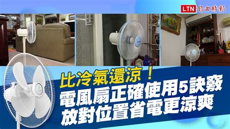 冷氣 電扇 位置